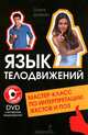 Язык телодвижений. Мастер-класс по интерпретации жестов и поз (+DVD с видеокурсом), Дайняк Ольга Александровна 