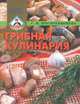 Грибная кулинария, Г. И. Поскребышева 