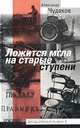 Ложится мгла на старые ступени, Александр Чудаков 