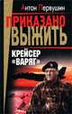 Крейсер `Варяг`, Антон Первушин 