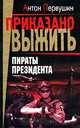 Пираты президента, Антон Первушин 