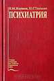 Психиатрия, Н. М. Жариков, Ю. Г. Тюльпин 
