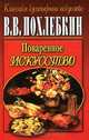 Поваренное искусство, В. В. Похлебкин 