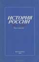История России. 1917-1940. Хрестоматия, 