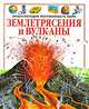 Землетрясения и вулканы, Фиона Уотт 
