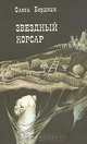 Звездный Корсар, Олесь Бердник 