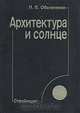 Архитектура и солнце, Н. В. Оболенский 