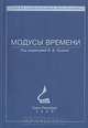Модусы времени, 