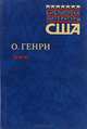 О. Генри. Рассказы, О. Генри 