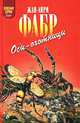 Осы-охотницы, Жан-Анри Фабр 
