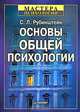 Основы общей психологии, С. Л. Рубинштейн 