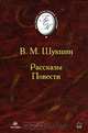 В. М. Шукшин. Рассказы. Повести, В. М. Шукшин 