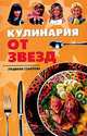 Кулинария от звезд, Людмила Соколова 