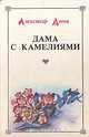 Дама с камелиями, Александр Дюма 