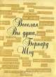 Веселая Вы душа, Бернард Шоу, 