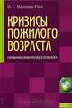 Кризисы пожилого возраста, И. Г. Малкина-Пых 