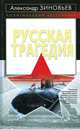 Русская трагедия, Александр Зиновьев 
