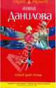 Алый шар луны, Данилова Анна Васильевна 