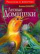 Лесные домишки: Рассказы и сказки, Бианки Виталий Валентинович 