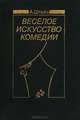 Веселое искусство комедии, А. Штейн 