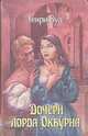 Дочери лорда Окбурна, Генри Вуд 