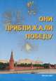 Они приближали Победу, 