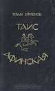 Таис Афинская, Иван Ефремов 