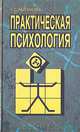 Практическая психология, Г. С. Абрамова 