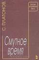 Смутное время, С. Платонов 