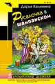 Русалочка в шампанском. Роман., Калинина Дарья Александровна 