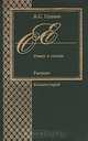 Евгений Онегин. Роман в стихах, А. С. Пушкин 
