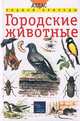 Городские животные, Е. Т. Бровкина, В. И. Сивоглазов 
