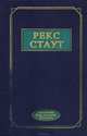 Рекс Стаут. Избранные произведения, Рекс Стаут 