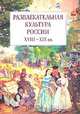 Развлекательная культура России XVIII - XIX вв., 