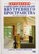 Рациональное использование внутреннего пространства. Советы профессионалов, Хорст Фишер-Улиг, Курт Ени 