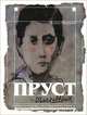 Пруст, Клод Мориак 
