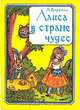 Алиса в стране чудес, Л. Кэрролл 