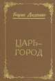 Царь-город, Борис Диденко 