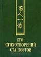 Сто стихотворений ста поэтов, 