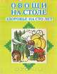Овощи на столе - здоровье на сто лет, 