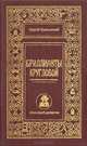 Бриллианты Кругловой. Из записок оперуполномоченного уголовного розыска, Юрий Уральский 