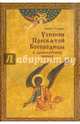 Успение Пресвятой Богородицы в древнерусских иконах, Бецис Анна И. 