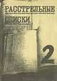 Расстрельные списки. Выпуск 2. Ваганьковское кладбище. 1926-1936, 