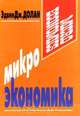 Микроэкономика, Эдвин Дж. Долан 