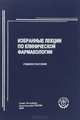 Избранные лекции по клинической фармакологии. Учебное пособие, 