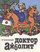 Доктор Айболит, Корней Чуковский 