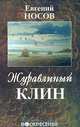 Журавлиный клин: Рассказы, повести, миниатюры, Носов Е.И. 