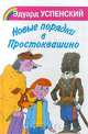 Новые порядки в Простоквашино, Эдуард Успенский 