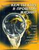 Кем ты был в прошлой жизни?, Тед Эндрюс 