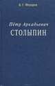 Петр Аркадьевич Столыпин, Б. Г. Федоров 